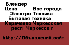 Блендер elenberg BL-3100 › Цена ­ 500 - Все города Электро-Техника » Бытовая техника   . Карачаево-Черкесская респ.,Черкесск г.